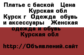 Платье с баской › Цена ­ 1 600 - Курская обл., Курск г. Одежда, обувь и аксессуары » Женская одежда и обувь   . Курская обл.